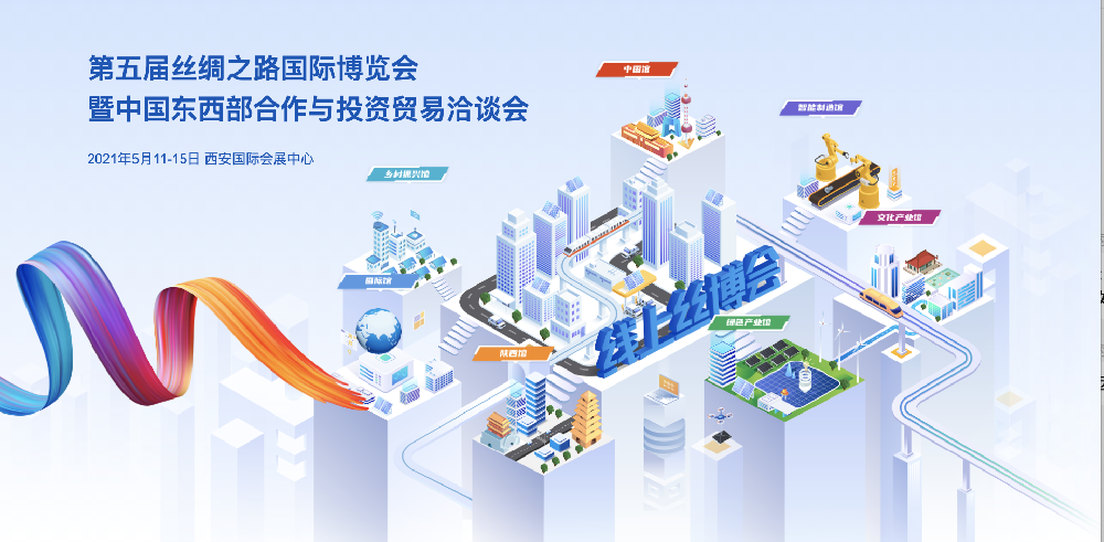 第五届丝博会开幕 | 创新展会服务模式，打造线上丝博会平台！