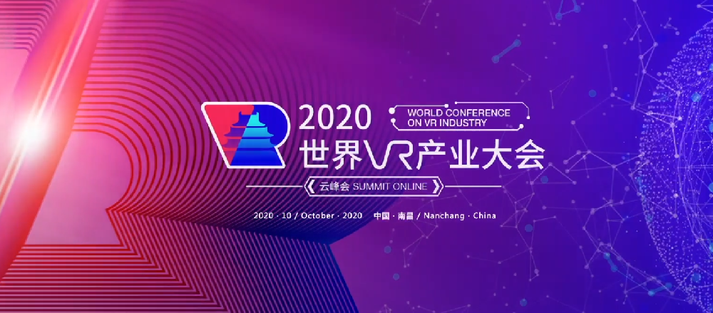 2020世界VR产业大会云峰会圆满落幕